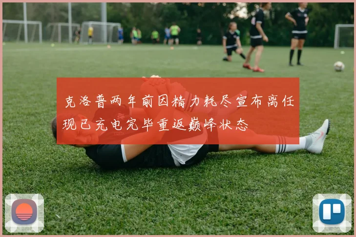 克洛普两年前因精力耗尽宣布离任现已充电完毕重返巅峰状态