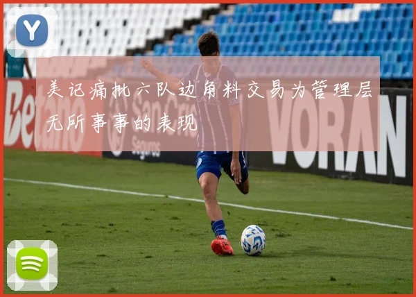 美记痛批六队边角料交易为管理层无所事事的表现