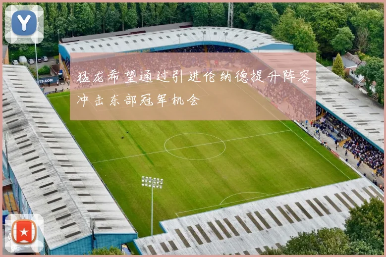 猛龙希望通过引进伦纳德提升阵容冲击东部冠军机会