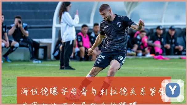 海伍德曝字母哥与利拉德关系紧张或因打法不合导致合作障碍
