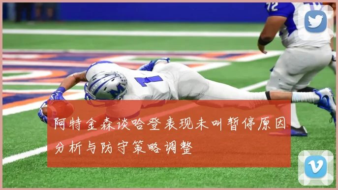 阿特金森谈哈登表现未叫暂停原因分析与防守策略调整