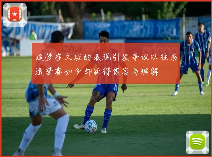 追梦在文班的表现引发争议以往或遭禁赛如今却获得宽容与理解