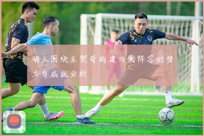 湖人围绕东契奇构建均衡阵容的努力与成就分析