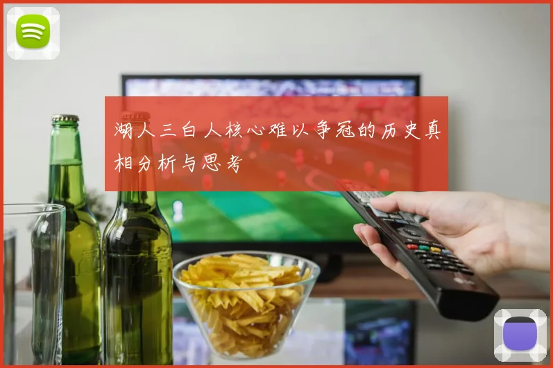 湖人三白人核心难以争冠的历史真相分析与思考