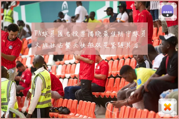 TA球员匿名投票揭晓最佳防守球员文班独占鳌头快船双星紧随其后